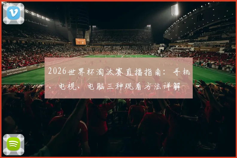 2026世界杯淘汰赛直播指南:手机、电视、电脑三种观看方法详解