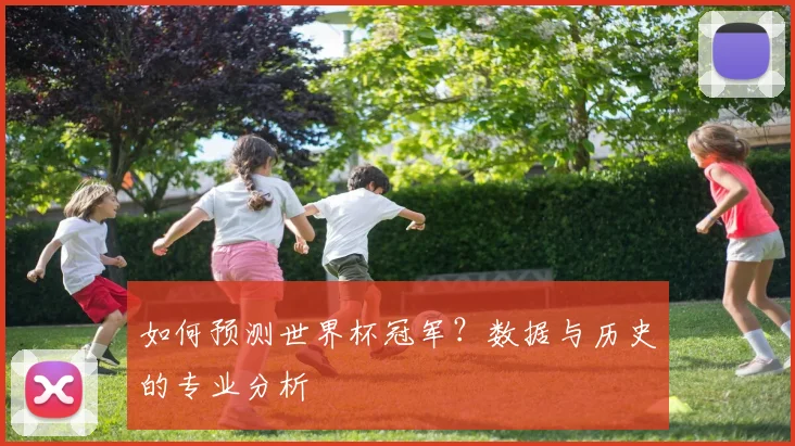如何预测世界杯冠军?数据与历史的专业分析