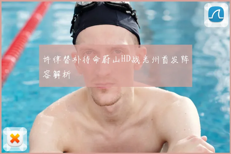 许律替补待命蔚山HD战光州首发阵容解析