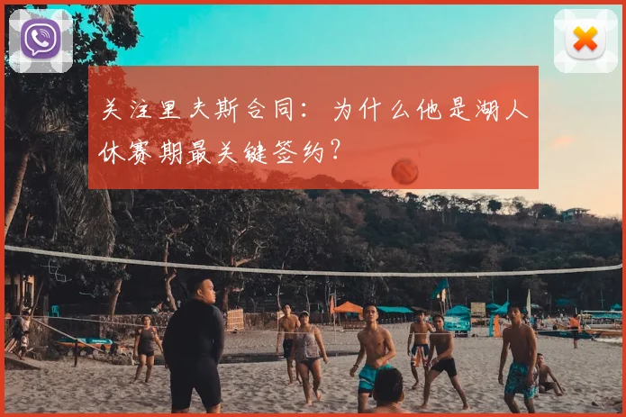关注里夫斯合同：为什么他是湖人休赛期最关键签约？