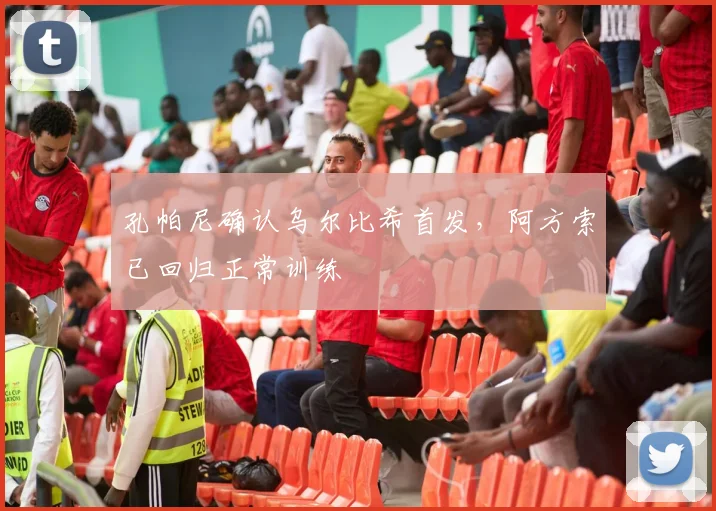 孔帕尼确认乌尔比希首发,阿方索已回归正常训练